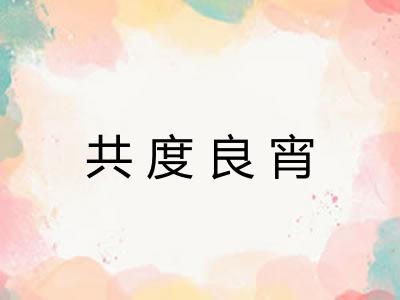 共度良宵