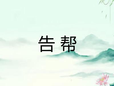 告帮