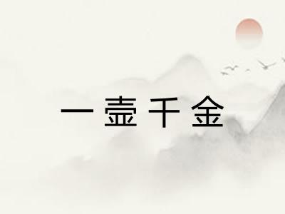 一壸千金