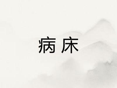 病床