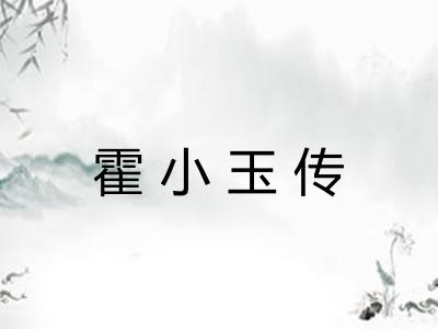 霍小玉传