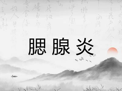 腮腺炎