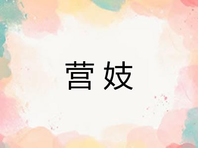 营妓