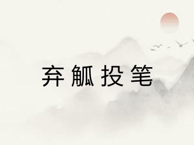弃觚投笔
