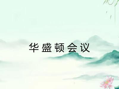 华盛顿会议