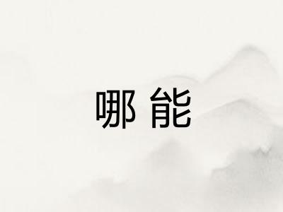哪能