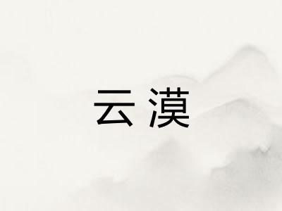 云漠