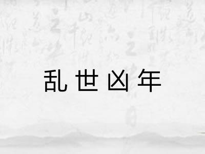 乱世凶年