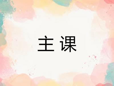 主课