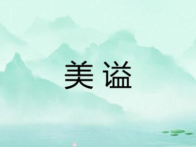 美谥