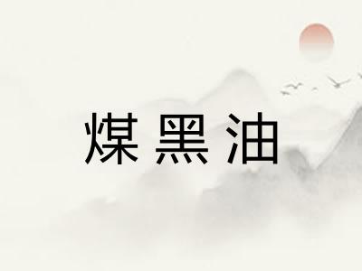 煤黑油