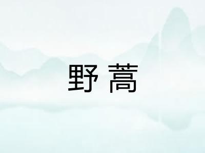 野蒿