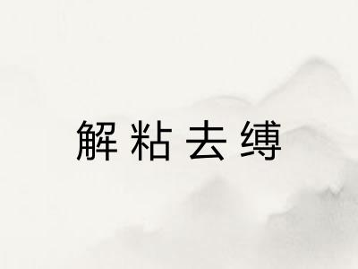 解粘去缚