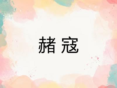 赭寇