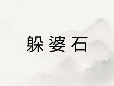躲婆石
