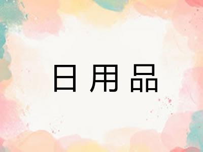 日用品