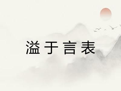 溢于言表