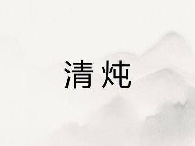 清炖