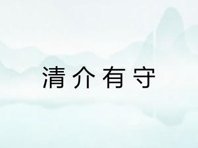 清介有守