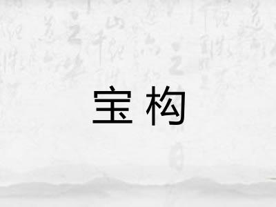 宝构