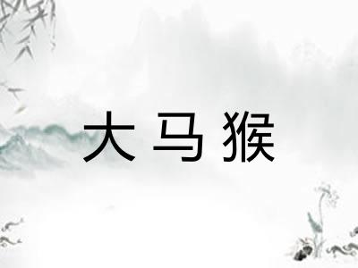 大马猴