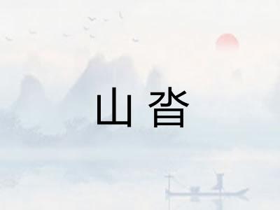 山沓