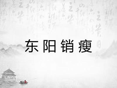 东阳销瘦