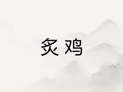 炙鸡