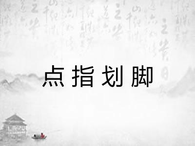 点指划脚