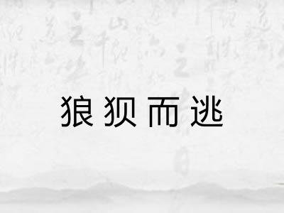 狼狈而逃