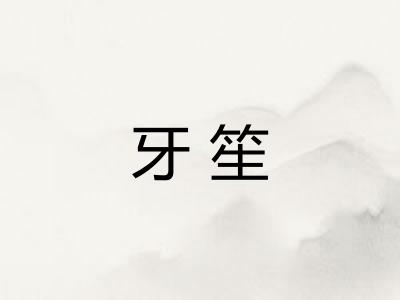 牙笙