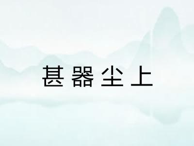 甚器尘上