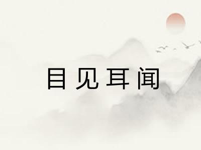 目见耳闻
