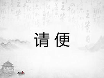请便