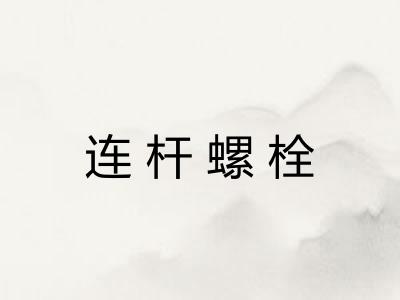 连杆螺栓