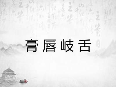 膏唇岐舌