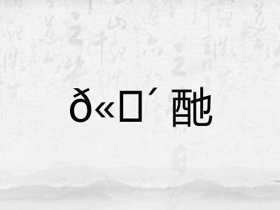 𫗴酏