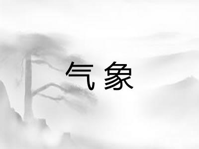 气象