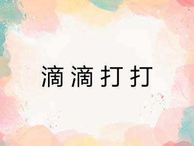 滴滴打打