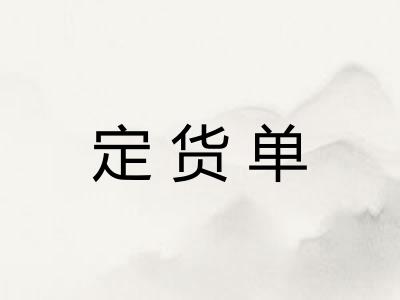 定货单