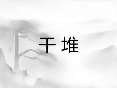 干堆