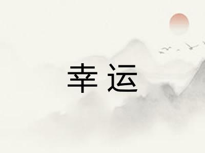 幸运