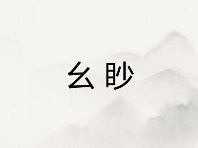 幺眇