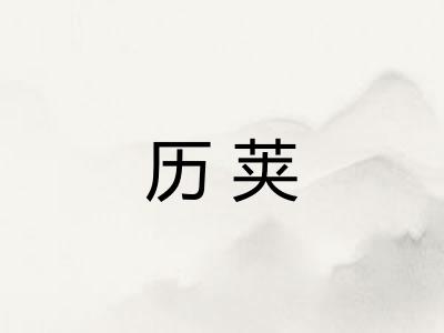 历荚