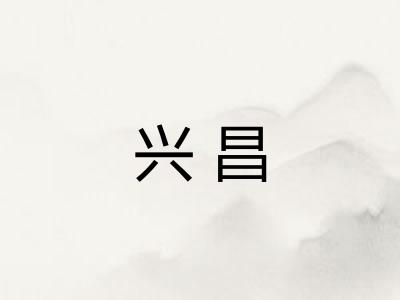 兴昌