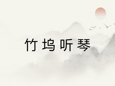 竹坞听琴