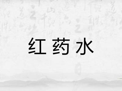 红药水
