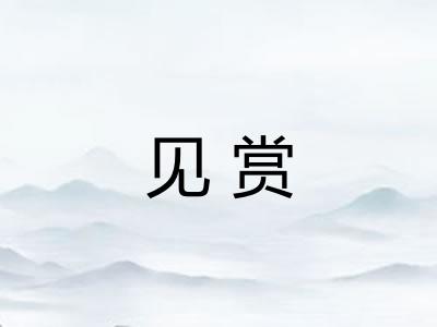 见赏