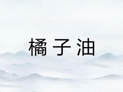 橘子油 橘子油