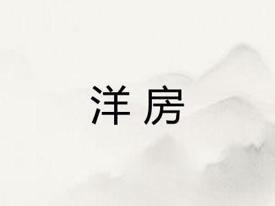 洋房